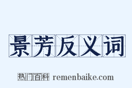 景芳反义词是什么意思的图片